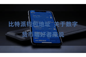 比特派钱包地址 关于数字货币嗜好者来说