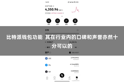 比特派钱包功能 其在行业内的口碑和声誉亦然十分可以的