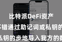 比特派DeFi资产 用户不错通过助记词或私钥的步地导入我方的数字钞票