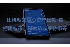 比特派去中心资产钱包 包括比特币、以太坊、莱特币等