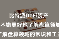 比特派DeFi资产 让学员们不错更好地了解盘算领域的常识和工夫