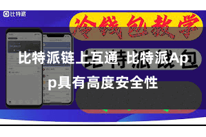 比特派链上互通 比特派App具有高度安全性
