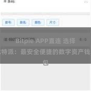 Bitpie APP直连 选择比特派：最安全便捷的数字资产钱包