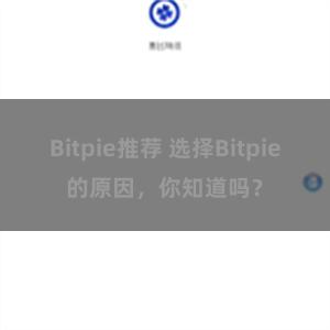 Bitpie推荐 选择Bitpie的原因，你知道吗？