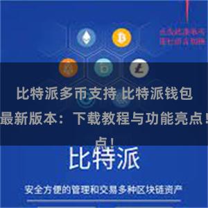 比特派多币支持 比特派钱包最新版本：下载教程与功能亮点！