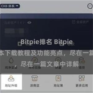 Bitpie排名 Bitpie钱包最新版本下载教程及功能亮点，尽在一篇文章中详解