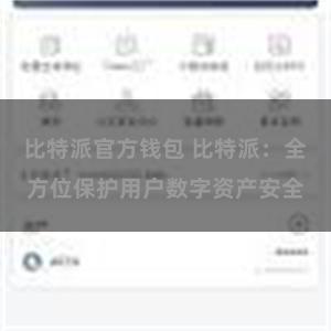 比特派官方钱包 比特派：全方位保护用户数字资产安全