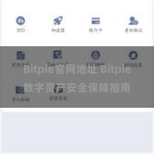 Bitpie官网地址 Bitpie数字资产安全保障指南
