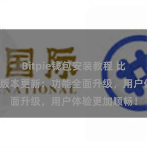 Bitpie钱包安装教程 比特派钱包最新版本更新：功能全面升级，用户体验更加顺畅！