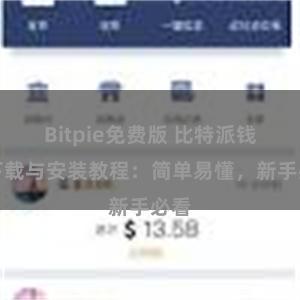 Bitpie免费版 比特派钱包下载与安装教程：简单易懂，新手必看