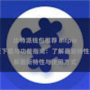 比特派钱包推荐 Bitpie钱包最新版下载与功能指南：了解最新特性与使用方式