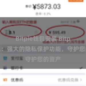 Bitpie钱包安装 Bitpie钱包：强大的隐私保护功能，守护您的资产