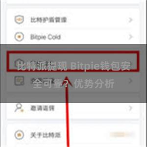 比特派提现 Bitpie钱包安全可靠？优势分析