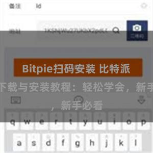 Bitpie扫码安装 比特派钱包下载与安装教程：轻松学会，新手必看