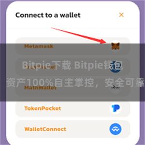 Bitpie下载 Bitpie钱包：资产100%自主掌控，安全可靠。