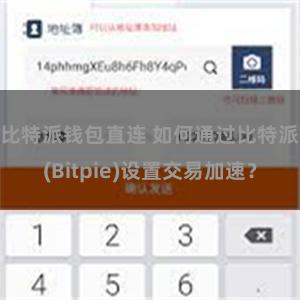 比特派钱包直连 如何通过比特派(Bitpie)设置交易加速？