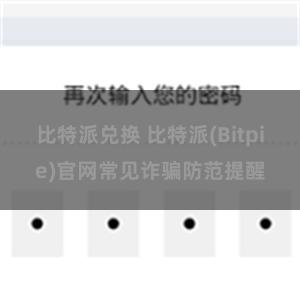 比特派兑换 比特派(Bitpie)官网常见诈骗防范提醒