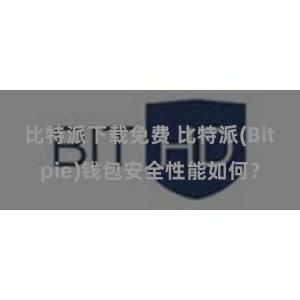 比特派下载免费 比特派(Bitpie)钱包安全性能如何？