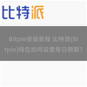 Bitpie安装教程 比特派(Bitpie)钱包如何设置每日限额？