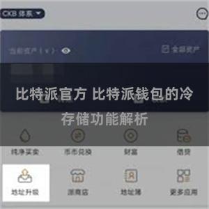 比特派官方 比特派钱包的冷存储功能解析