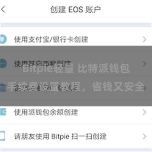 Bitpie轻量 比特派钱包手续费设置教程，省钱又安全