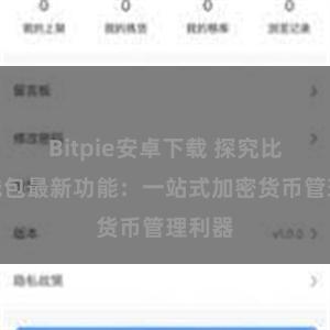 Bitpie安卓下载 探究比特派钱包最新功能：一站式加密货币管理利器