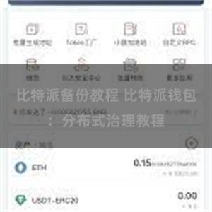 比特派备份教程 比特派钱包：分布式治理教程