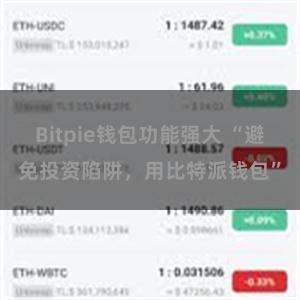 Bitpie钱包功能强大 “避免投资陷阱，用比特派钱包”