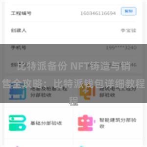 比特派备份 NFT铸造与销售全攻略：比特派钱包详细教程