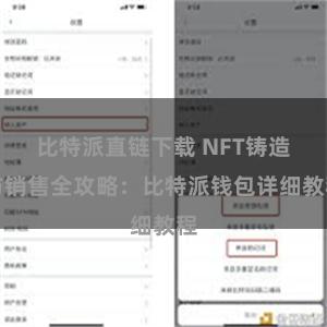 比特派直链下载 NFT铸造与销售全攻略：比特派钱包详细教程