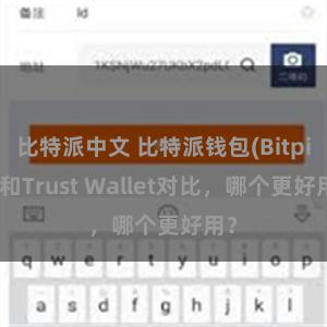 比特派中文 比特派钱包(Bitpie)和Trust Wallet对比，哪个更好用？