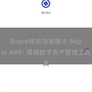 Bitpie钱包功能强大 Bitpie APP: 便捷数字资产管理工具
