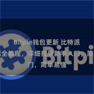 Bitpie钱包更新 比特派钱包完全教程，详细指导新手入门，简单易懂