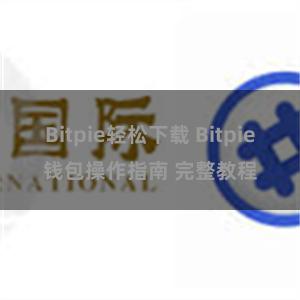 Bitpie轻松下载 Bitpie钱包操作指南 完整教程