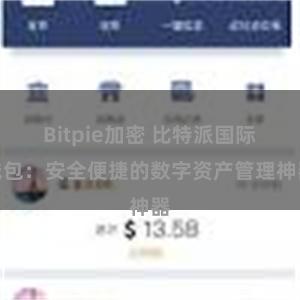 Bitpie加密 比特派国际钱包：安全便捷的数字资产管理神器
