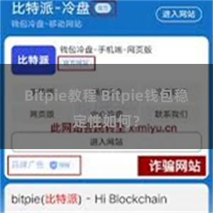 Bitpie教程 Bitpie钱包稳定性如何？
