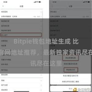 Bitpie钱包地址生成 比特派官网地址推荐，最新独家资讯尽在这里