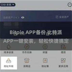 Bitpie APP备份 比特派APP一键安装，轻松快捷搞定