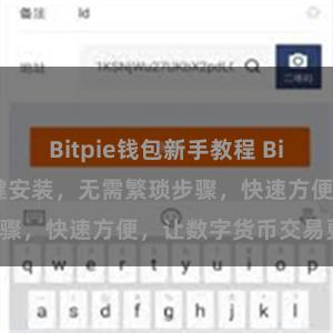 Bitpie钱包新手教程 Bitpie APP一键安装，无需繁琐步骤，快速方便，让数字货币交易更便捷。