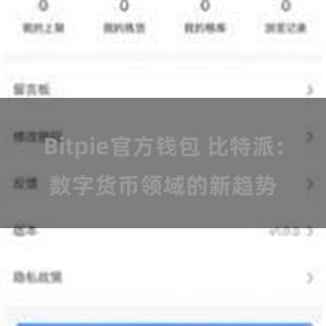 Bitpie官方钱包 比特派：数字货币领域的新趋势