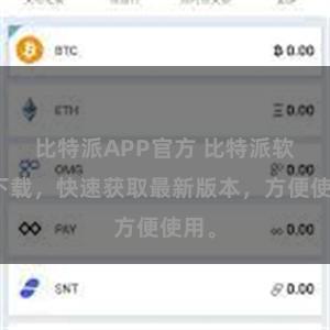 比特派APP官方 比特派软件下载，快速获取最新版本，方便使用。