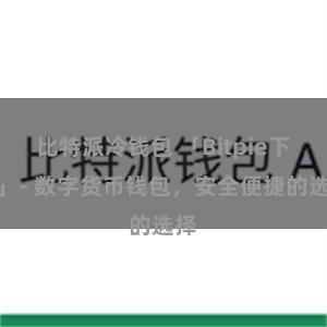 比特派冷钱包 「Bitpie下载」- 数字货币钱包，安全便捷的选择