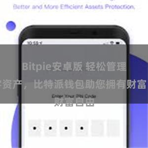 Bitpie安卓版 轻松管理数字资产，比特派钱包助您拥有财富自由