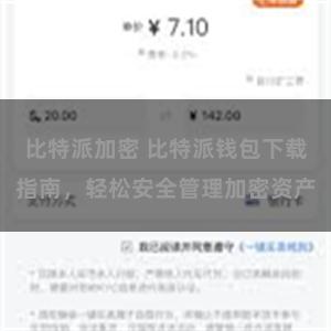 比特派加密 比特派钱包下载指南，轻松安全管理加密资产