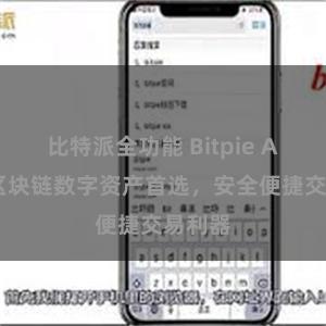 比特派全功能 Bitpie APP：区块链数字资产首选，安全便捷交易利器