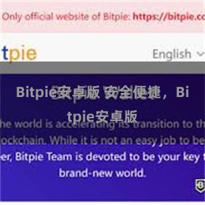 Bitpie安卓版 安全便捷，Bitpie安卓版