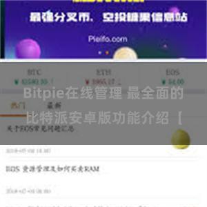 Bitpie在线管理 最全面的比特派安卓版功能介绍【