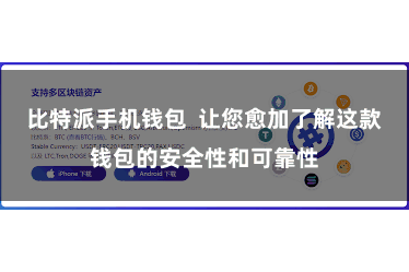 比特派手机钱包  让您愈加了解这款钱包的安全性和可靠性