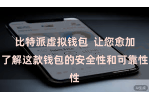 比特派虚拟钱包 让您愈加了解这款钱包的安全性和可靠性