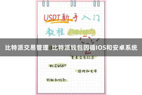 比特派交易管理  比特派钱包因循IOS和安卓系统